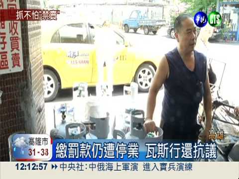 罰13次仍不怕 違法瓦斯行遭停業