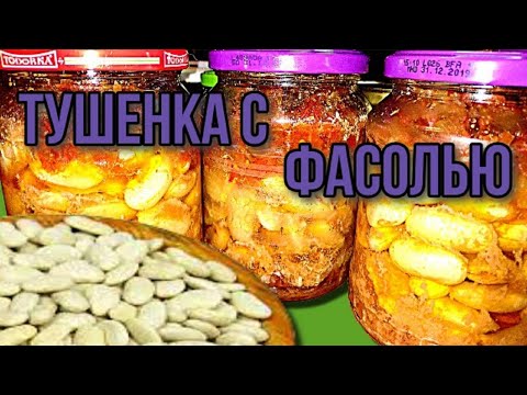 Безумно вкусная тушёнка с фасолью