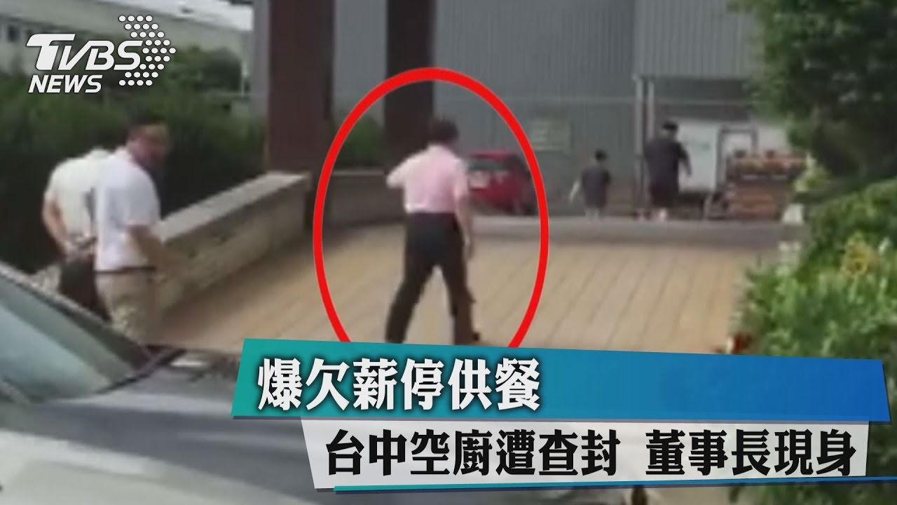 爆欠薪停供餐 台中空廚遭查封董事長現身