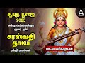 Ayutha Pooja 2025 Most Powerful Sri Saraswathi Devi Tamil Bakthi Padalgal Saraswathi Thaye