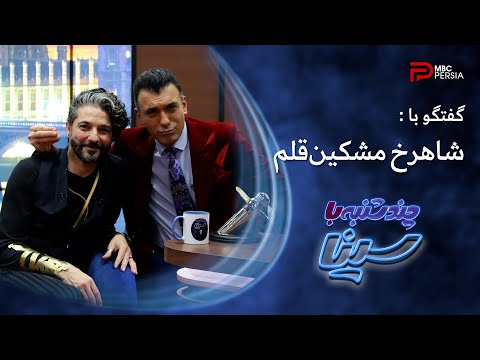 چند شنبه با سینا | فصل دوم | گفتگو با شاهرخ مشکین قلم