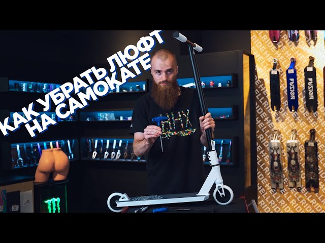 Как Убрать Люфт На Самокате