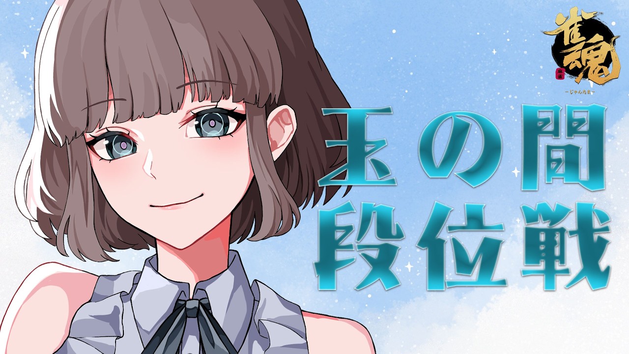 【雀魂】立直一発ツモ裏３をして跳満をあがりたい【#段位戦 /雀豪3】