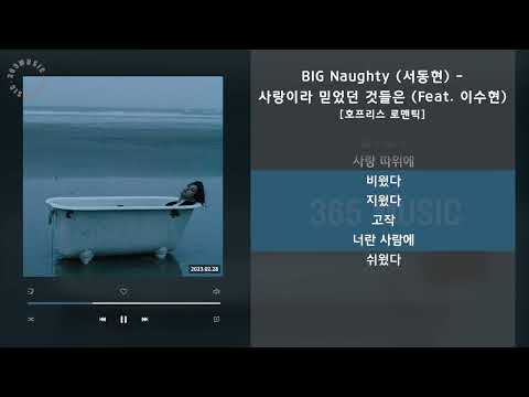 BIG Naughty (서동현) - 사랑이라 믿었던 것들은 (Feat. 이수현) [호프리스 로맨틱] / 가사 Audio Lyrics