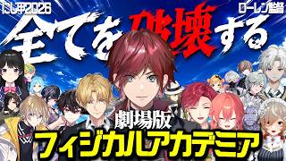 【劇場版】にじ甲′26｜フィジカルアカデミア【ローレン監督】