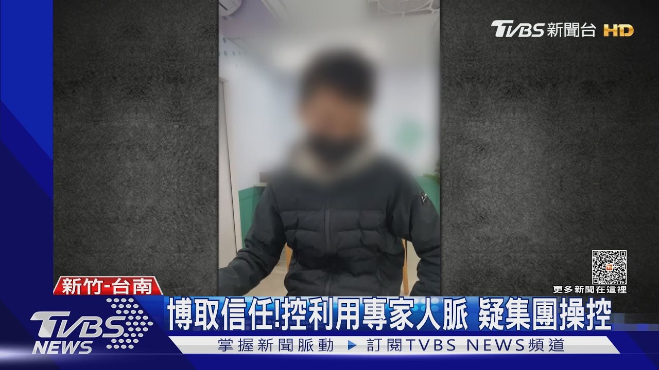 博取信任!控利用專家人脈 疑集團操控