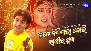 Tate Miligala Boli Ranira Sukha - Sad Romantic Album Song | Babul Supriyo | ତତେ ମିଳିଗଲା |  Sidharth
