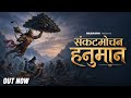 Sankatmochan Hanuman Raanjha Sanjeevani Boonti Ramayan Rap Song Hindi Rap Song 2026