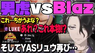 【スト6】Blazルークと激戦をする男虎！YASリュウと再び対戦【切り抜き/にじさんじ/ストリートファイター6】