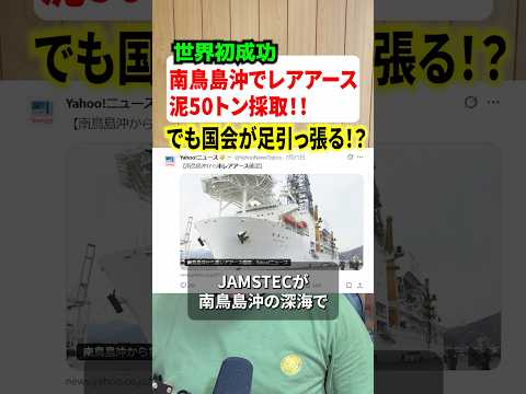 南鳥島沖で世界初のレアアース泥連続採掘50トン！！中国依存脱却へ！！#ニュース