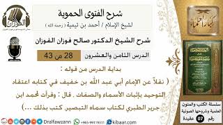 صورة 28من43 من قوله نقلا عن الامام ابي عبدالله قال وقرات لمحمد/شرح الفتوى الحموية/عقيدة/صالح الفوزان/