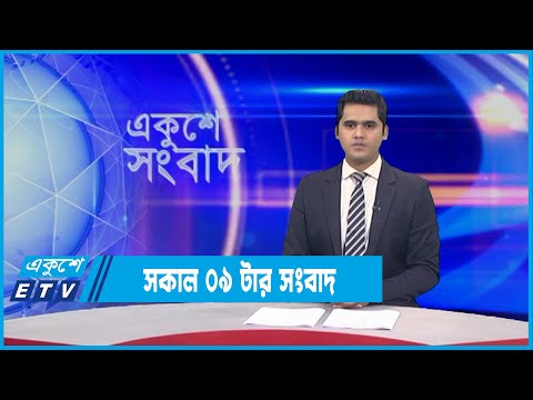 09 AM News || সকাল ০৯টার সংবাদ। || 30 January 2022 || ETV News