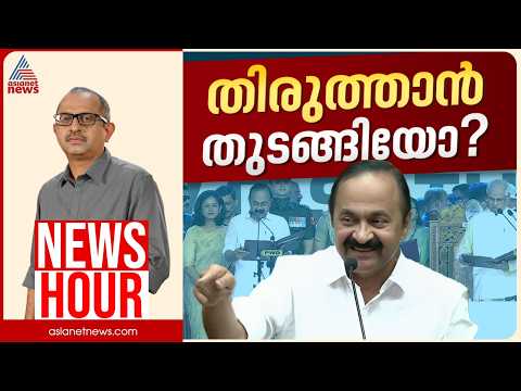 വി.ഡി സതീശനിൽ അമിത പ്രതീക്ഷയോ? ഐക്യത്തോടെ മുന്നേറാൻ കോൺഗ്രസിനാകുമോ? |Vinu V John | News Hour 18 May