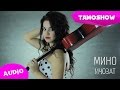 Мино - Ичозат | Mino - Ijozat (Audio 2015) 