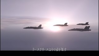 F/A-18E ラーズグリーズ隊 ラストミッション SOLG エンディング ACE COMBAT® 5 THE UNSUNG WAR（HD）