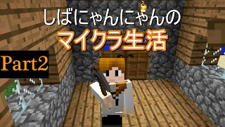 【Minecraft】-ゆっくり実況-しばにゃんのマイクラ生活＃2