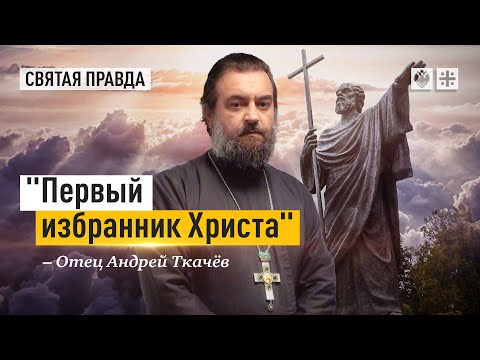 Евангельский урок апостола Андрея Первозванного — отец Андрей Ткачёв