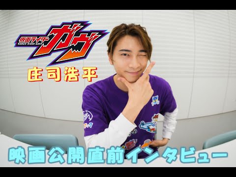 【庄司浩平】映画「仮面ライダーガヴ」公開記念インタビュー