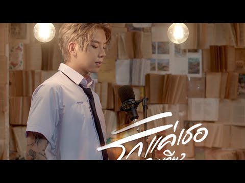 รักแค่เธอคนเดียว Cover Version by-𝙏𝙃𝙀 𝙎𝘼𝙄