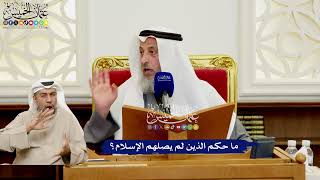558 - ما حكم الذين لم يصلهم الإسلام؟ - عثمان الخميس