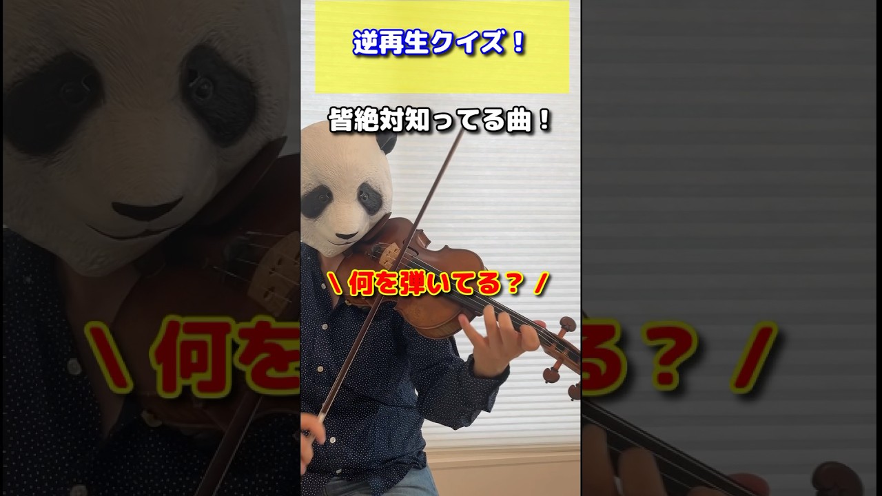【バイオリンで逆再生】何の曲を弾いているでしょう？