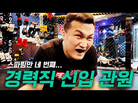 겁 없이 인천 급습했다 땀샘 폭발한 신입 관원