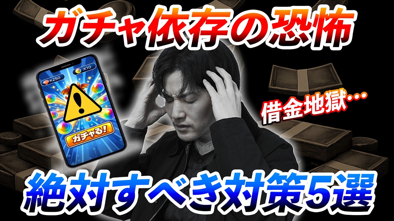 【なぜソシャゲガチャ依存になるのか】『ガチャ依存の仕組み』と『後悔しない引き方』解説