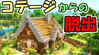 【マインクラフト】コテージからの脱出　～脱出MAP～【マイクラ実況】【自分の家からの脱出】