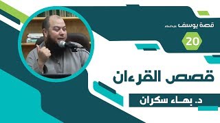 قصة يوسف عليه السلام 020 - د. بهاء سكران #قصص_القرءان image