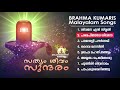സത്യം ശിവം സുന്ദരം Sathyam Shivam Sundaram - Brahma Kumaris Malayalam Songs | Brahmakuma