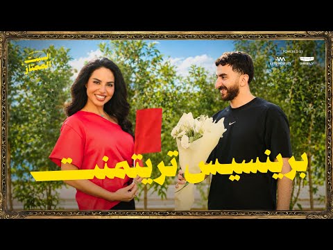 السبت الممتاز | برنسيس تريمنت ولا بير مينيمام | مع نسرين امين | Relationships
