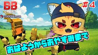 #4 深夜にはじまるみんなにおやすみとおはようを言う #BBクラフトコブルモン