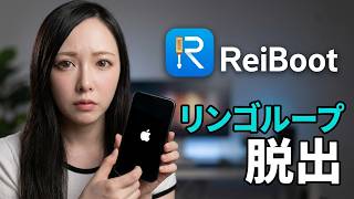 【ReiBoot】リンゴマークから進まない…「リンゴループ」の原因と対処法 iPhone