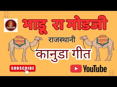 भाडू रा मोडजी ll bhadu ra modji ll new lettest song