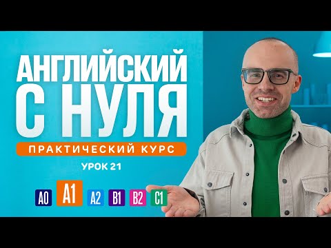 Английский язык с нуля до продвинутого. Практический курс по приложению English Galaxy. А1. Урок 21