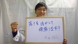 中田　将仁　ひと言