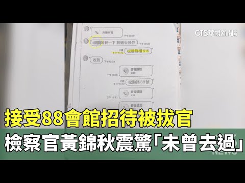 接受88會館招待被拔官　檢察官黃錦秋震驚「未曾去過」