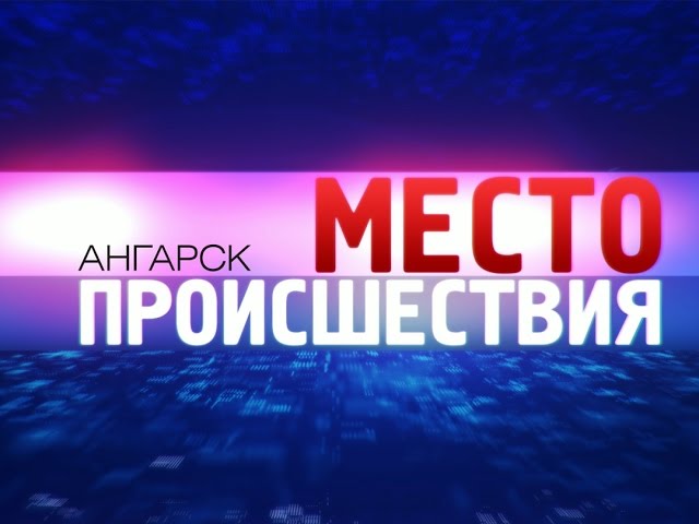 «Место происшествия – Ангарск» за 18 августа 2014