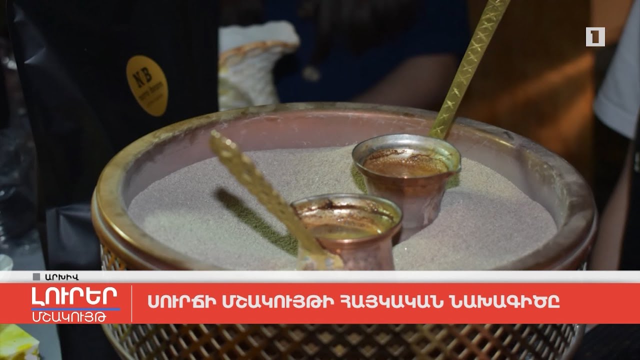 Սուրճի մշակույթի հայկական նախագիծը