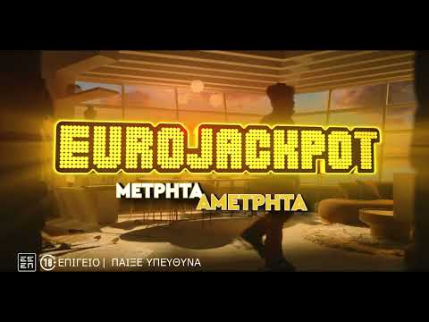 Eurojackpot: Αυτή την Παρασκευή ΤΖΑΚΠΟΤ 17.000.000€!
