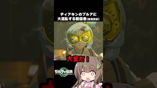 ティアキンのプルアに大混乱する配信者ｗ（初見反応）【ゼルダの伝説 ティアーズ オブ ザ キングダム】#ティアキン #ゼルダの伝説 #shorts