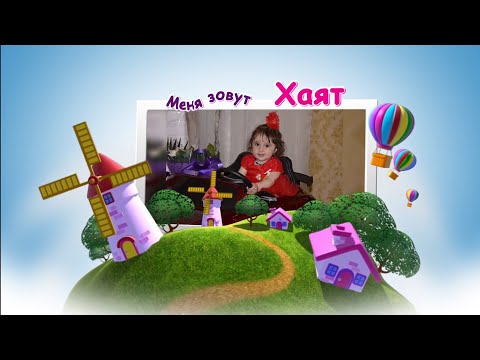 День Рождения Хаят 1 Годик. 3 Часть.