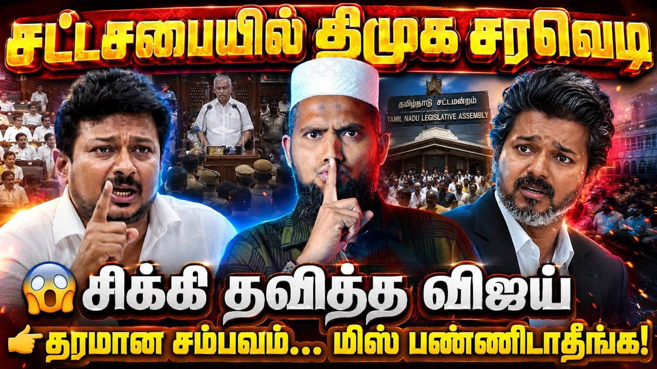 🔥 சட்டசபையில் திமுக சரவெடி! 😱 சிக்கி தவித்த விஜய் | த?