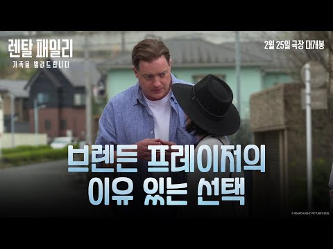 [렌탈 패밀리: 가족을 빌려드립니다] 브렌든 프레이저의 이유 있는 선택
