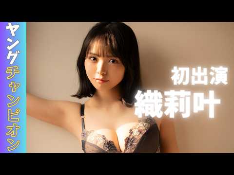 【撮影密着】織莉叶「ヤングチャンピオン」撮影の裏側を見せちゃいます✨