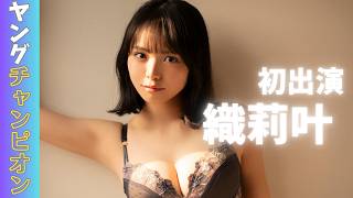 【撮影密着】織莉叶「ヤングチャンピオン」撮影の裏側を見せちゃいます✨