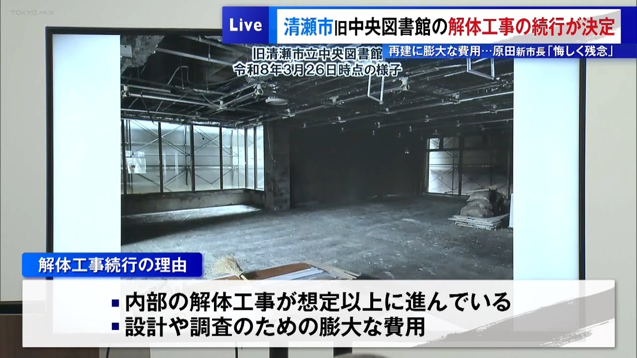 清瀬市・旧中央図書館の解体工事続行が決定　再建に膨大な費用…原田新市長「悔しく残念」