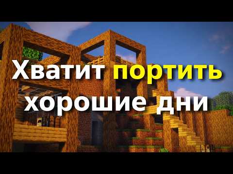 Вот почему ты постоянно портишь хорошие дни...