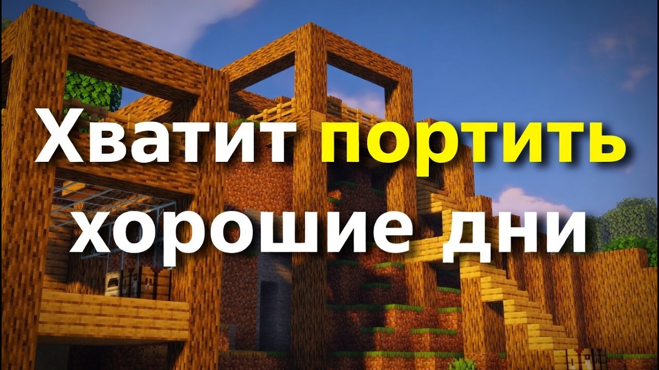 Вот почему ты постоянно портишь хорошие дни...