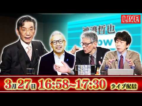 【一般ライブ】3/27 (金) 16:58～17:30【渡邉哲也show】渡邉哲也&times;小野寺まさる&times;西村幸祐&times;白川司